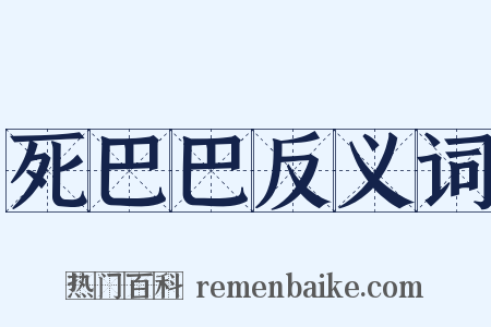 死巴巴反义词是什么意思的图片